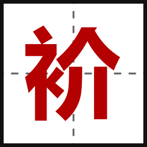 衸
