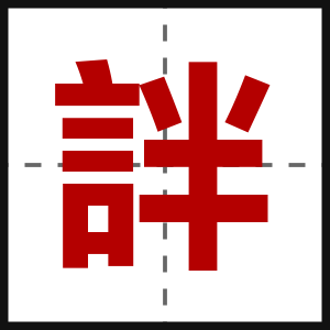 詊