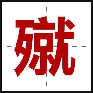 殧
