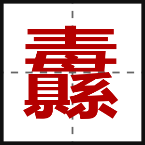 纛