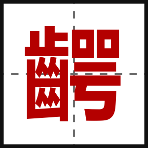 齶
