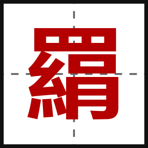 羂