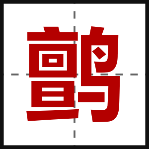 鹯