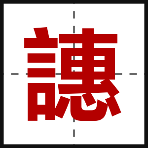 譓