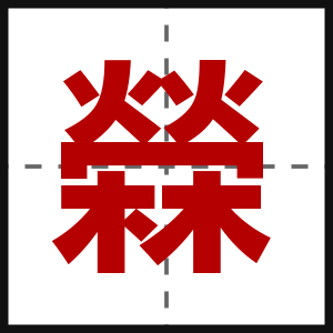 檾