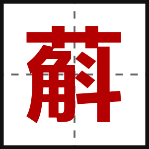 蔛
