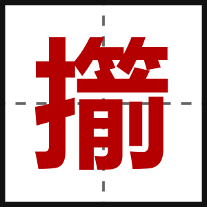擶