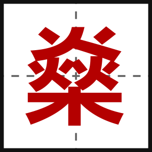 燊