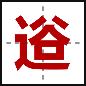 逧