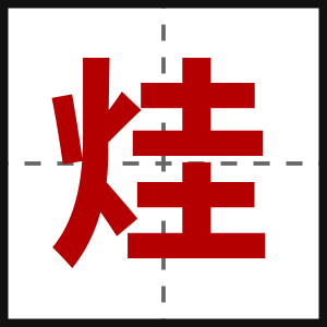 烓