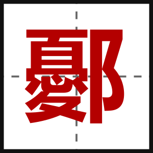 鄾