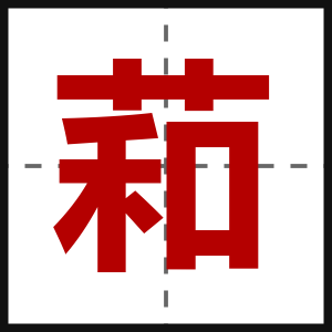 萂