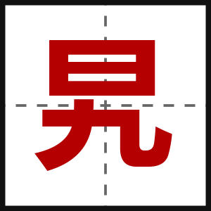 旯