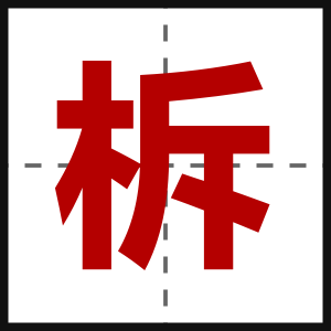 柝