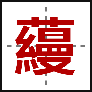 蘰