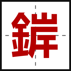 錌