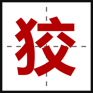 狡