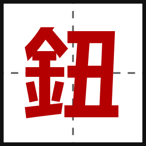 鈕