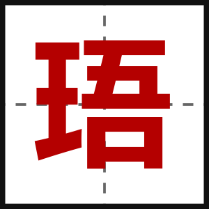 珸