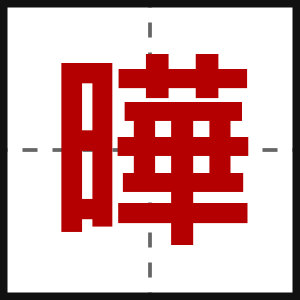 曄