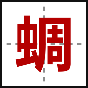 蜩