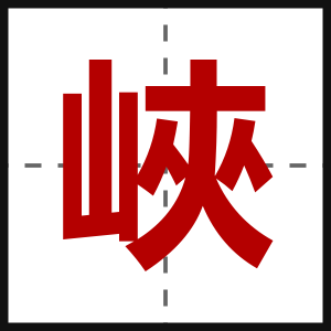 峽