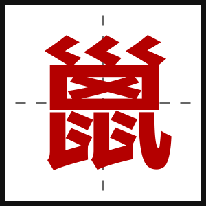 巤