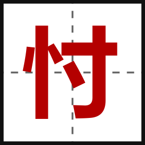 忖