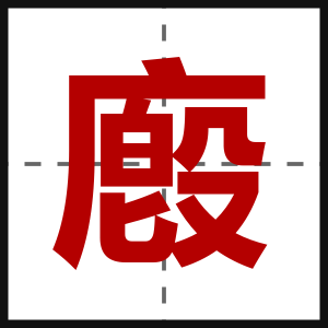 廏