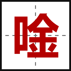 唫