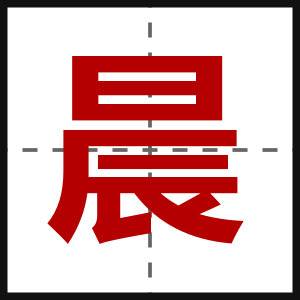晨