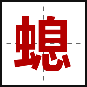 螅