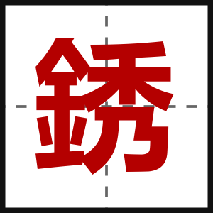 銹