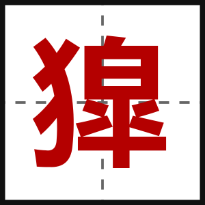 獔