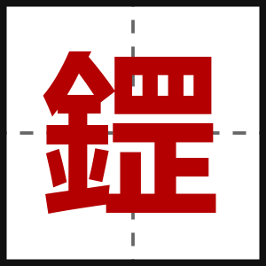 鎠