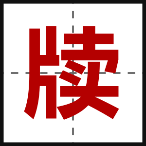 牍