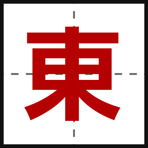 東