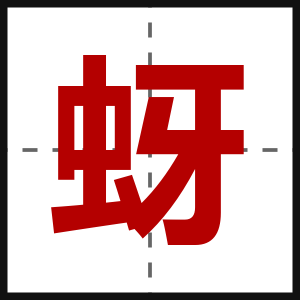 蚜