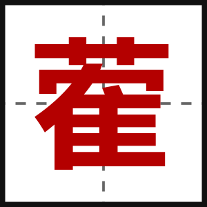 蒮