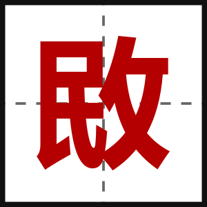 敃
