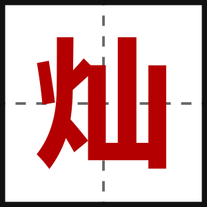 灿