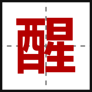 醒