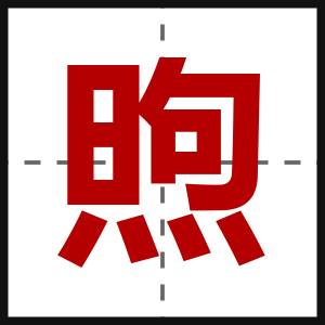 煦