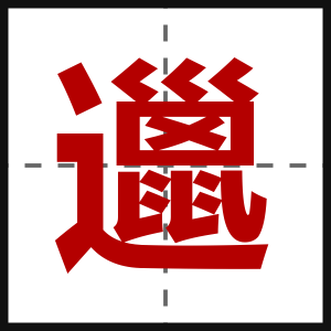 邋