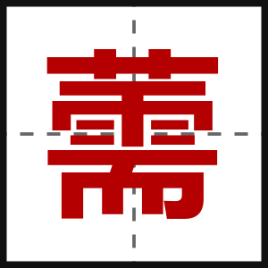 薷
