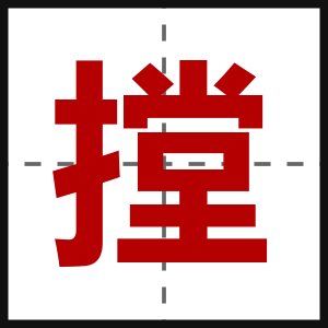 摚