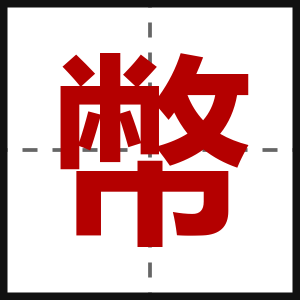 幣