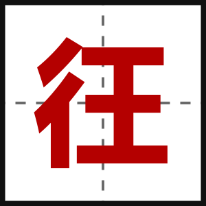 彺