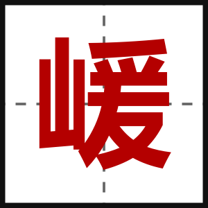 嵈