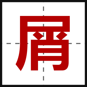 屑